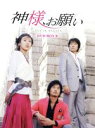 【中古】 神様、お願い DVD−BOX II/ユン・ジョンヒ