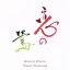 【中古】 恋の鶯/萩谷康一&吉川由利子〜フルート名曲の心/萩谷康一&吉川由利子(fl&p) 1,573円
