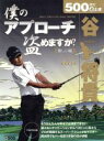 【中古】 500円で(必)上達 谷将貴 僕のアプローチ/旅行・レジャー・スポーツ