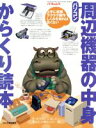 【中古】 パソコン周辺機器の中身からくり読本/日刊工業新聞社編(著者)