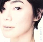 【中古】 宝物／今井美樹