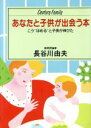 【中古】 あなたと子供が出会う本/長谷川由夫(著者)(3)