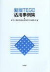 【中古】 新版TEG2活用事例集／東京大学医学部心療内科TEG研究会【編】