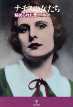 【中古】 ナチスの女たち 秘められた愛／アンナ・マリアジークムント【著】，平島直一郎，西上潔【訳】