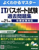 【中古】 平21　秋期　ITパスポート試験過去問題／情報・通信・コンピュータ