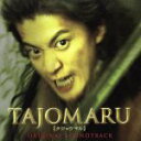 【中古】 TAJOMARU／（オリジナル・サウンドトラック）,デッド・バイ・サンライズ,ジェット,ミューズ,マイ・ケミカル・ロマンス,ミュートマス,大坪直樹（音楽）,古川ヒロシ（音楽）