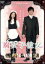 【中古】 腐女子彼女。/大東俊介,松本若菜,古川雄大,兼重淳(監督),ぺんたぶ(原作) 1,936円