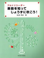 【中古】 アルトリコーダー　楽器を知って　じょうずに吹こう！／芸術・芸能・エンタメ・アート
