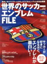 【中古】 世界のサッカーエンブレム/旅行・レジャー・スポーツ