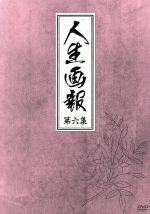【中古】 人生画報 DVD−BOX6/ソン・イルグク,キム・ジョンナン,イ・セチャン