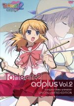 【中古】 OVA ToHeart2 adplus Vol．2（初回限定版）／AQUAPLUS（原作 アニメーション制作）,櫻井浩美（シルファ）,山川琴美（河野はるみ）,萩原えみこ（イルファ）,柳沢まさひで（キャラクターデザイン 作画監督）,桂憲