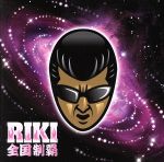 【中古】 全国制覇（DVD付）／RIKI