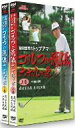 【中古】 NHK趣味悠々 阪田哲男のトップアマ ゴルフの流儀 六十九ヶ条 DVDセット/阪田哲男