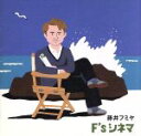 【中古】 F’s　シネマ／藤井フミヤ