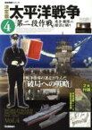 【中古】 決定版　太平洋戦争(4) 第二段作戦　連合艦隊の錯誤と驕り 歴史群像シリーズ／学研マーケティング