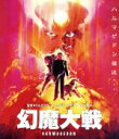 【中古】 幻魔大戦（Blu－ray　Disc）／平井和正（原作）,石森章太郎（原作）,古谷徹,小山茉美,大友克洋（キャラクターデザイン）,りんたろう（監督）