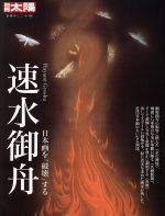 【中古】 速水御舟 別冊太陽　日本のこころ／平凡社(編者)