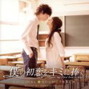 【中古】 映画 僕の初恋をキミに捧ぐ オリジナル・サウンドトラック/池頼広(音楽)