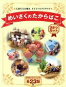【中古】 めいさくのたからばこ 2さつセット/かろくこうぼう他(著者),堀口ミネオ(著者)
