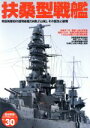 【中古】 太平洋戦史30　扶桑型戦艦／政治