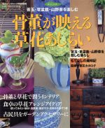 【中古】 骨董が映える草花あしらい 苔玉・草盆栽・山野草を楽しむ Gakken　interior　mook／学習研究社