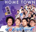 【中古】 HOME　TOWN（宮城盤）／ザ！！トラベラーズ