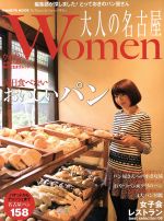 【中古】 大人の名古屋Women 毎日食