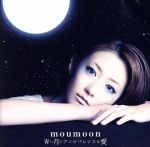 【中古】 青い月とアンビバレンスな愛（DVD付）／moumoon