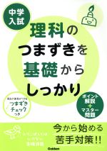 【中古】 中学入試　理科のつまずきを基礎からしっかり ポイント解説＋マスター問題／学習研究社