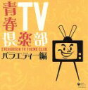 【中古】 青春TV倶楽部　バラエティー編／（オムニバス）,猪俣猛オールスターズ,植木等,ハナ肇とクレイジーキャッツ,たかしまあきひこ＆エレトリック・シェーバーズ,桂三枝,西川きよし,猿岩石