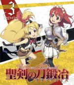 【中古】 聖剣の刀鍛冶　Vol．3（Blu－ray　Disc）／三浦勇雄（原作）,藤村歩（セシリー・キャンベル）,岡本信彦（ルーク・エインズワース）,豊崎愛生（リサ）,中井準（キャラクターデザイン）,寺嶋民哉（音楽）