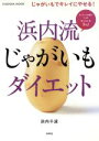 【中古】 浜内流 じゃがいもダイエット/扶桑社