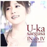 【中古】 U－ka　saegusa　IN　db　IV～クリスタルな季節に魅せられて～／三枝夕夏　IN　db