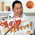 【中古】 溝の口Forever／森野熊八