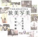 【中古】 TAKARAZUKA 旅美写美(たびさび)/宝塚歌劇団