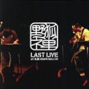 【中古】 野狐禅　LAST　LIVE　at　札幌KRAPS　HALL　CD（DVD付）／野狐禅（竹原ピストル）