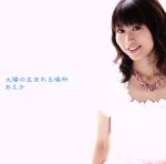 Lock, Pops - 【中古】 太陽の生まれる場所／あえか