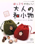 【中古】 大人の和小物／ブティック社(その他)