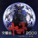 【中古】 宇宙戦艦ヤマト復活篇　交響曲ヤマト2009／日本フィルハーモニー交響楽団,大友直人（cond）