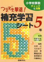 Social Science - 【中古】 つまずき撃退！補充学習シート5年／中村享史(著者),白井一之(著者)