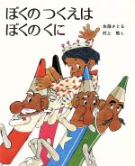 【中古】 ぼくのつくえはぼくのくに 新しい日本の幼年童話／佐藤さとる(著者)のサムネイル