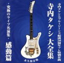 【中古】 寺内タケシ大全集/究極のライブ名演集 感動篇/寺内タケシとブルージーンズ,寺内タケシ,ブルージーンズ,寺内タケシとブルージーンズ