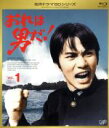 【中古】 名作ドラマBDシリーズ おれは男だ！ Vol．1（Blu－ray Disc）／森田健作,早瀬久美,小川ひろみ,津雲むつみ（原作）,鈴木邦彦（音楽）