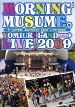 【中古】 モーニング娘。よみうりランドEAST　LIVE　2009／モーニング娘。