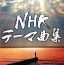 【中古】 NHKテーマ曲集　ドラマ＆