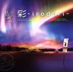 【中古】 彩－irodori－（初回生産限定盤B）（DVD付）／彩冷える