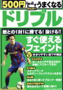 【中古】 500円で必ずうまくなるサッカー　ドリブル／旅行・レジャー・スポーツ