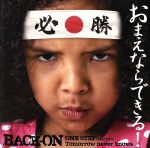 【中古】 ONE STEP! feat.mini/Tomorrow never knows /BACK−ON,mini 【中古】afb