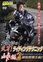 【中古】 丸山浩の天才!ライディングテクニック 峠編2 徹底快楽主義!/丸山浩