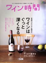 【中古】 ワイン時間／エイ出版社